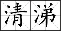 清涕