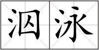 泅泳