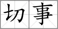切事