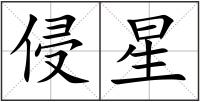 侵星