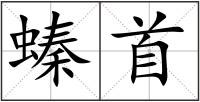 螓首