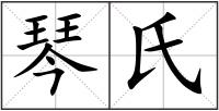 琴氏