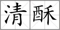 清酥