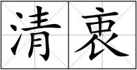 清衷