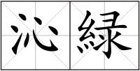 沁緑