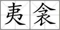 夷衾