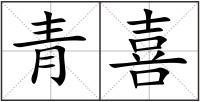 青喜