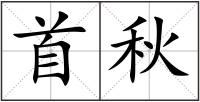 首秋