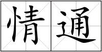 情通