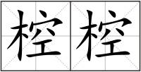椌椌