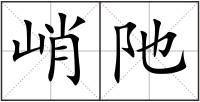 峭阤