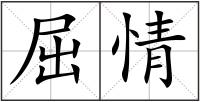 屈情