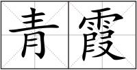 青霞