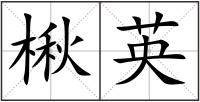 楸英