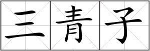 三青子