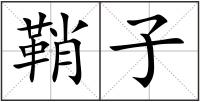 鞘子
