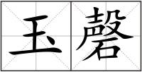 玉磬