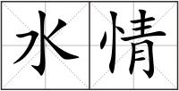 水情