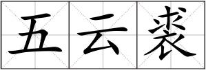 五云裘