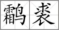 鹴裘