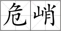 危峭