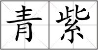 青紫
