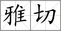 雅切