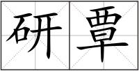 研覃