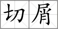 切屑