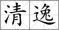 清逸