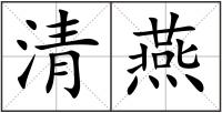 清燕