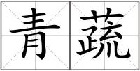 青蔬