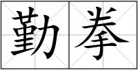 勤拳
