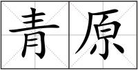 青原