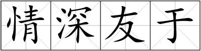 情深友于