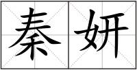 秦妍