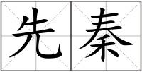 先秦