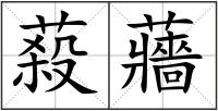 蔱蘠