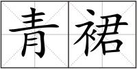 青裙