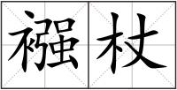 襁杖