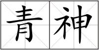 青神