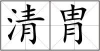 清胄