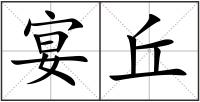 宴丘