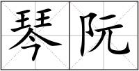 琴阮