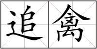 追禽