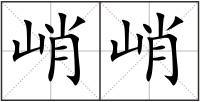 峭峭