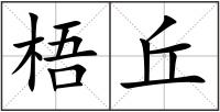 梧丘