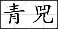 青兕