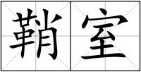 鞘室
