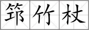 筇竹杖